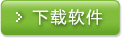 下载软件