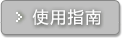 使用指南